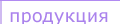 ��� - ������������������ ��������� 